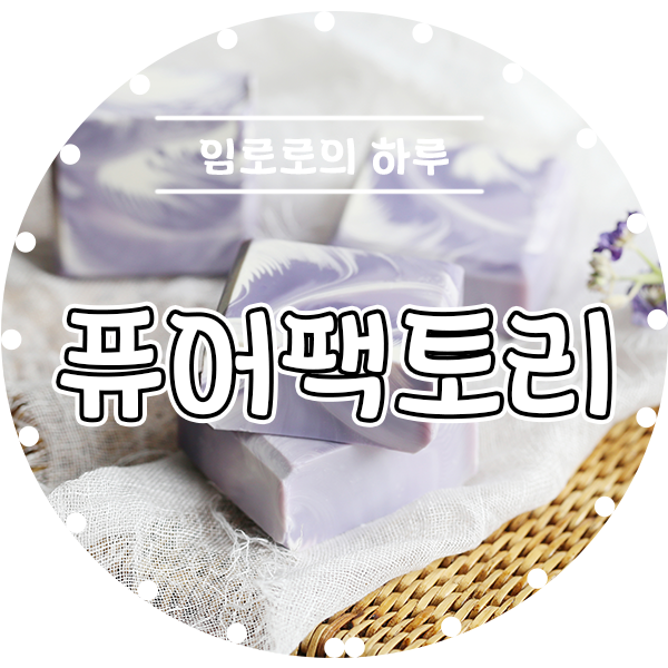 퓨어비누공방 이미지