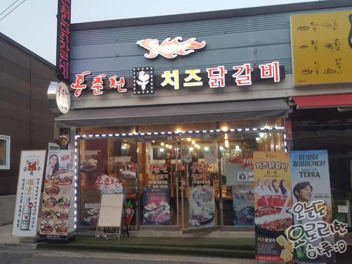 홍춘천치즈닭갈비봉곡공원점 이미지