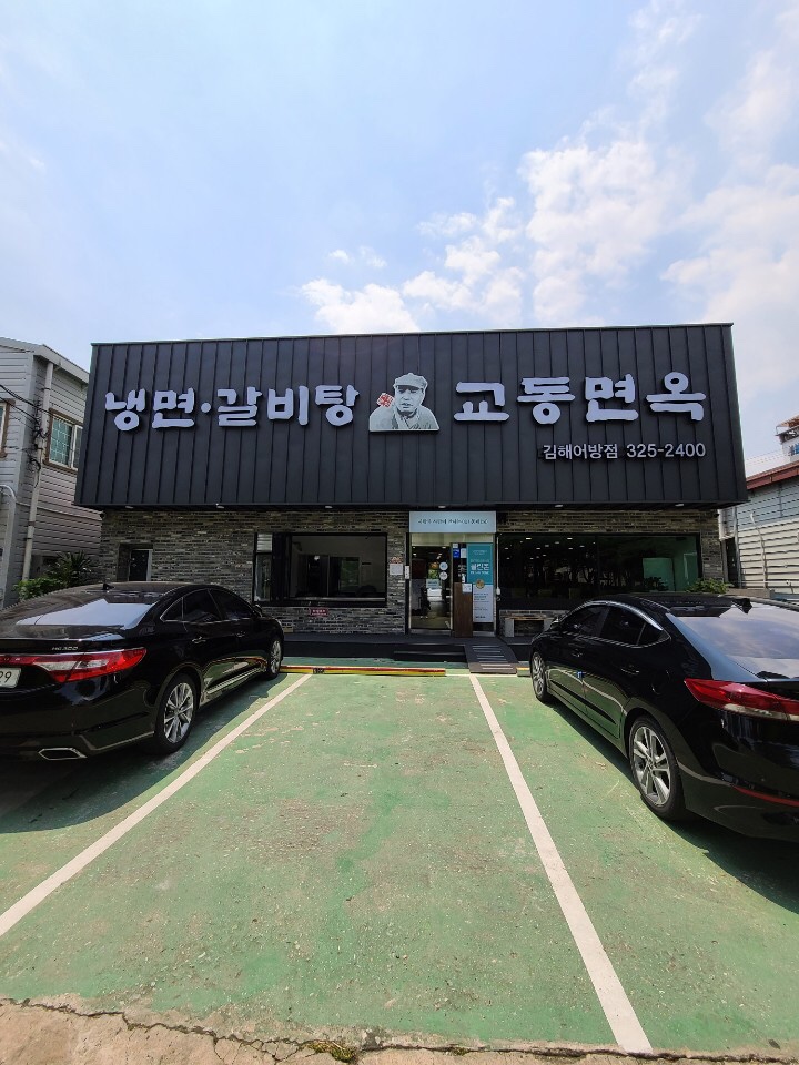 교동면옥김해어방점 이미지