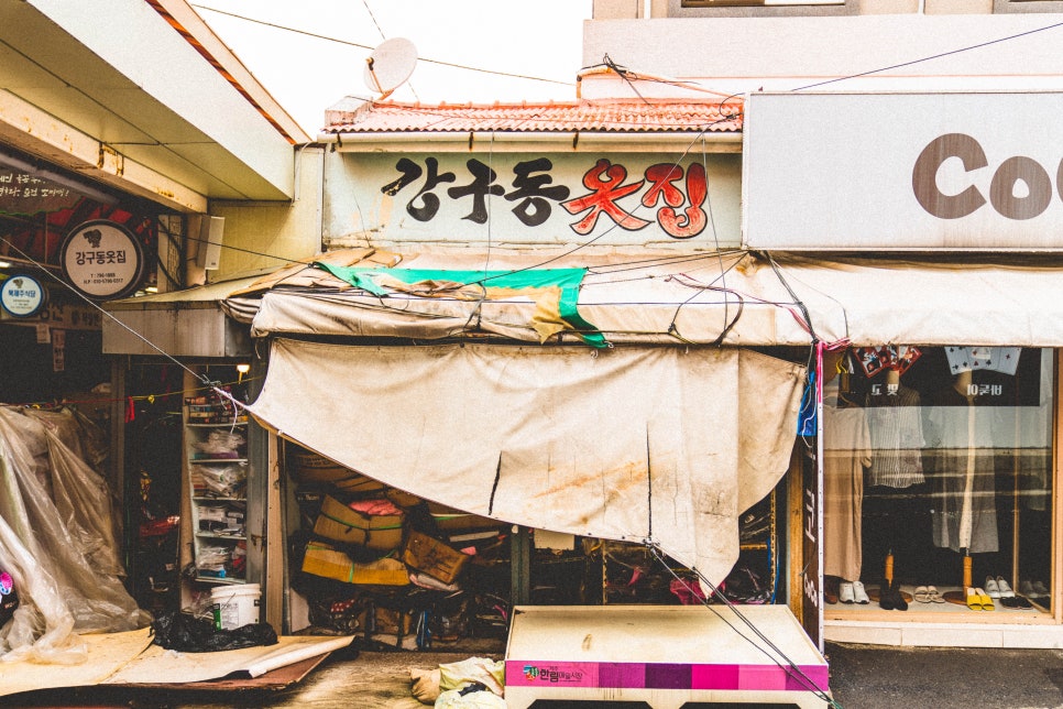 강구동옷집 이미지
