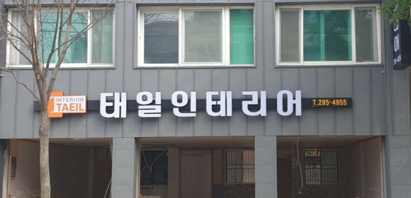 태일인테리어 이미지