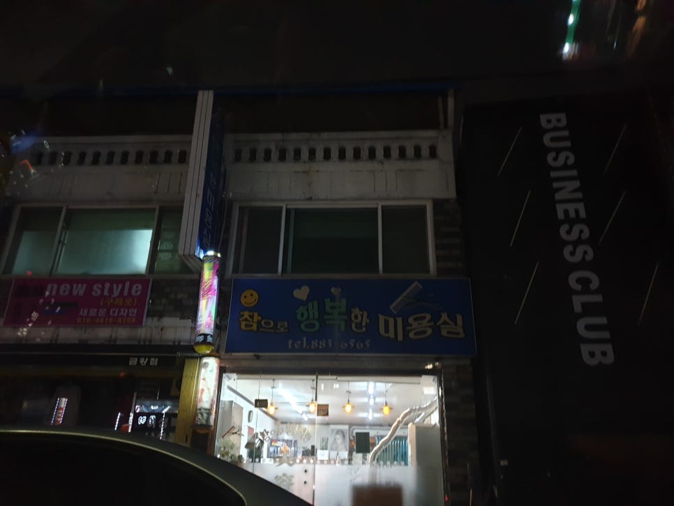 참으로행복한미용실 이미지