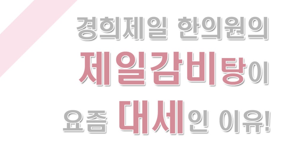 경희제일한의원 이미지