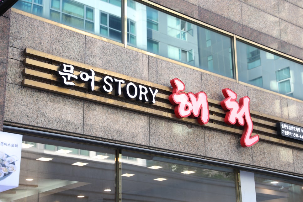 문어스토리해천삼성반도체점 이미지