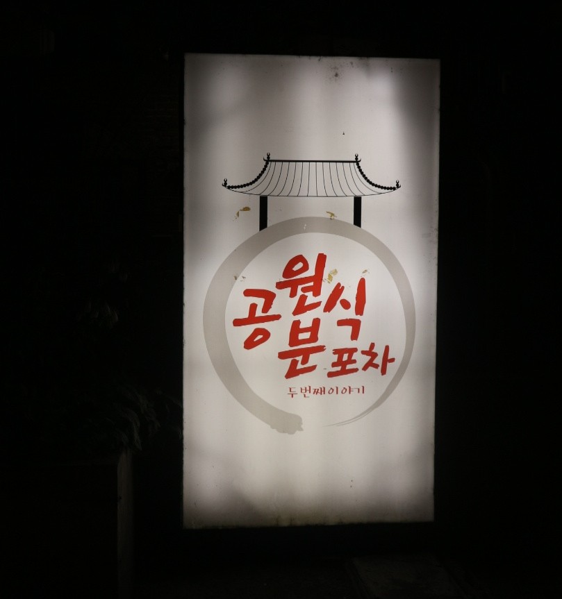 공원분식포차 이미지