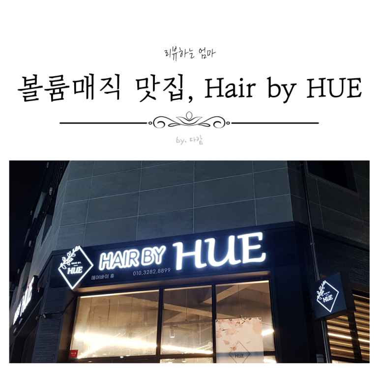 헤어바이휴 이미지