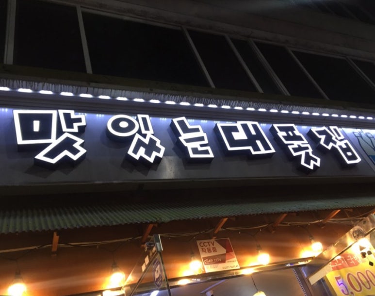 맛있는대폿집 이미지