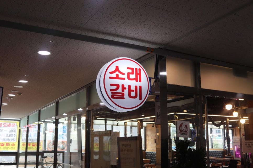 소래갈비 이미지