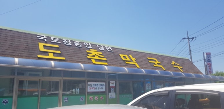 도촌막국수 이미지