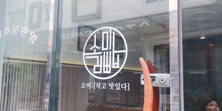소미김밥카페 이미지