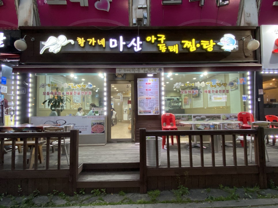 황가네 마산아구찜 이미지