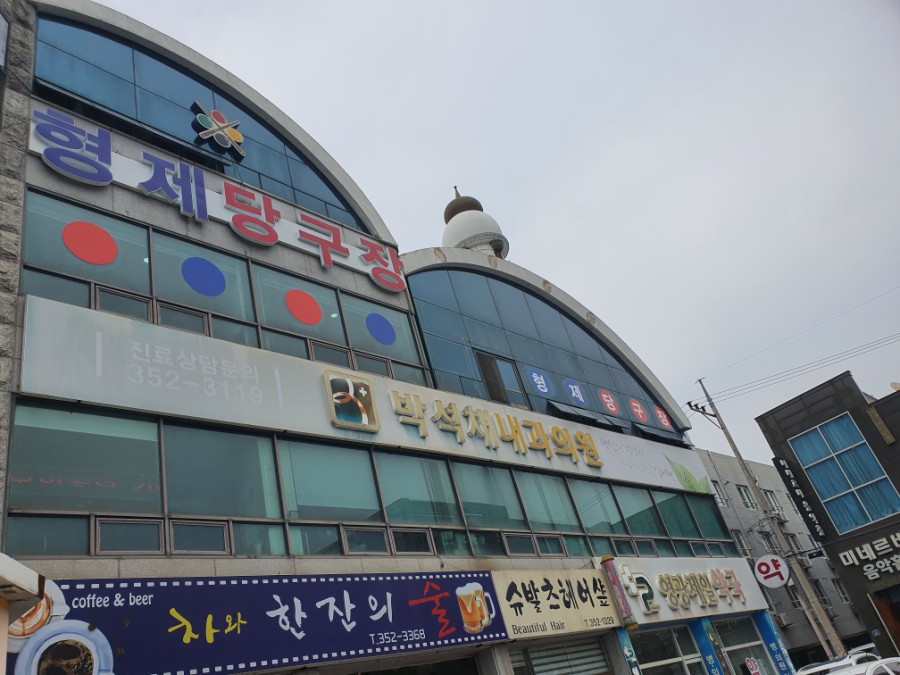 형제당구장 이미지