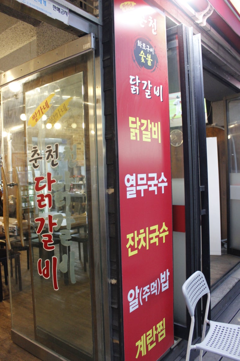 짱가네춘천숯불닭갈비 이미지