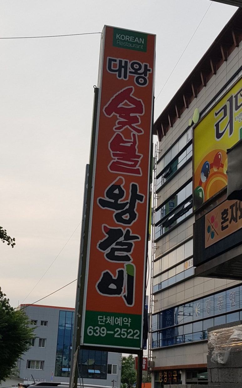봉이숯불갈비 이미지