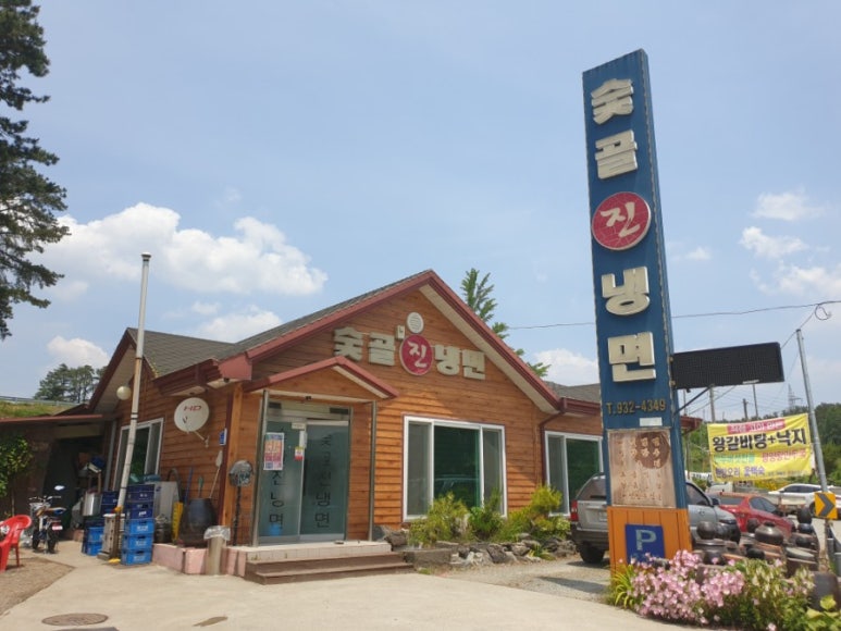 숯골진냉면 이미지