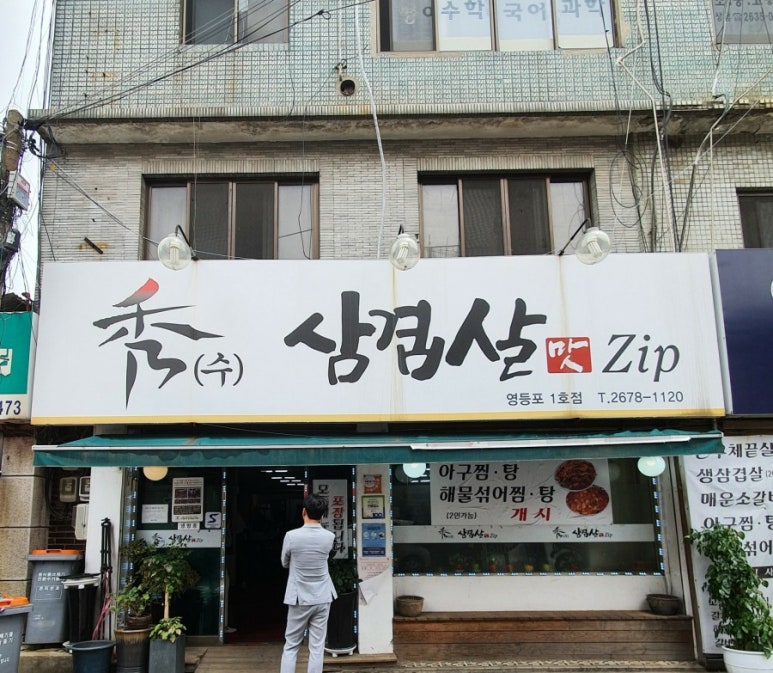 수삼겹살 이미지