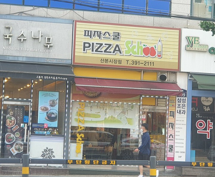 피자스쿨산본 이미지