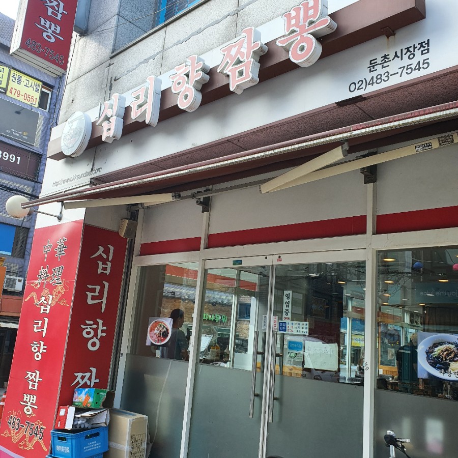 십리향짬뽕 이미지