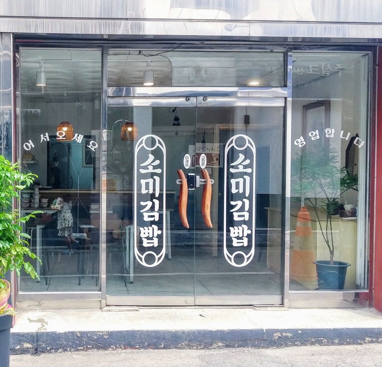 소미김밥카페 이미지