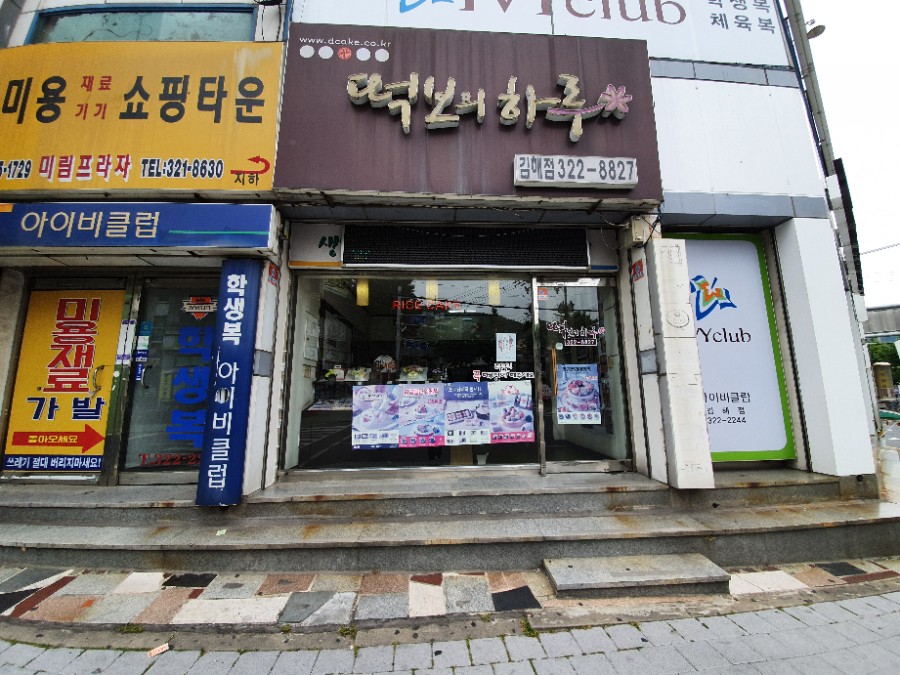 떡보의하루김해 이미지