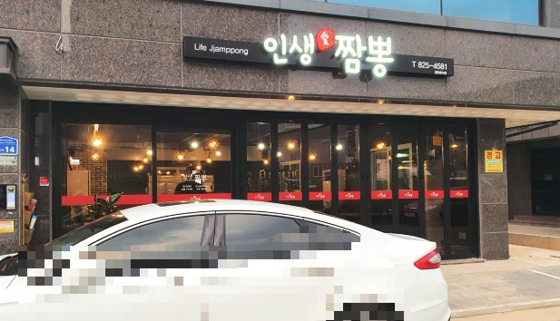 인생애짬뽕 이미지