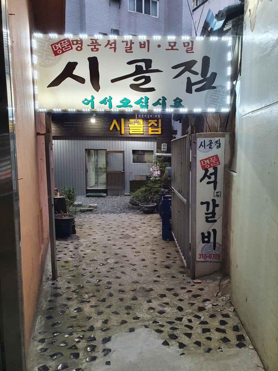 시골집명품석갈비 이미지