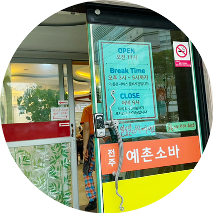 전주예촌소바 이미지