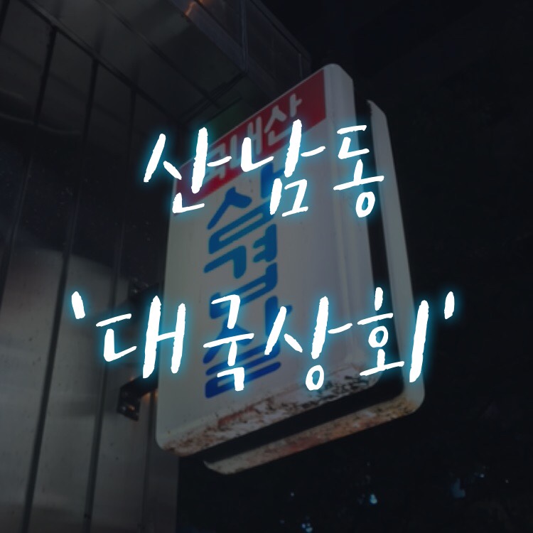대국상회 이미지
