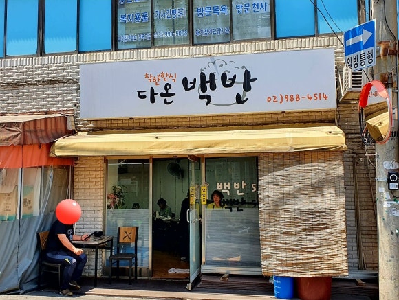 다온백반 이미지