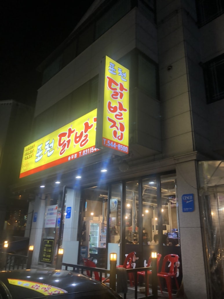 포천닭발집 이미지