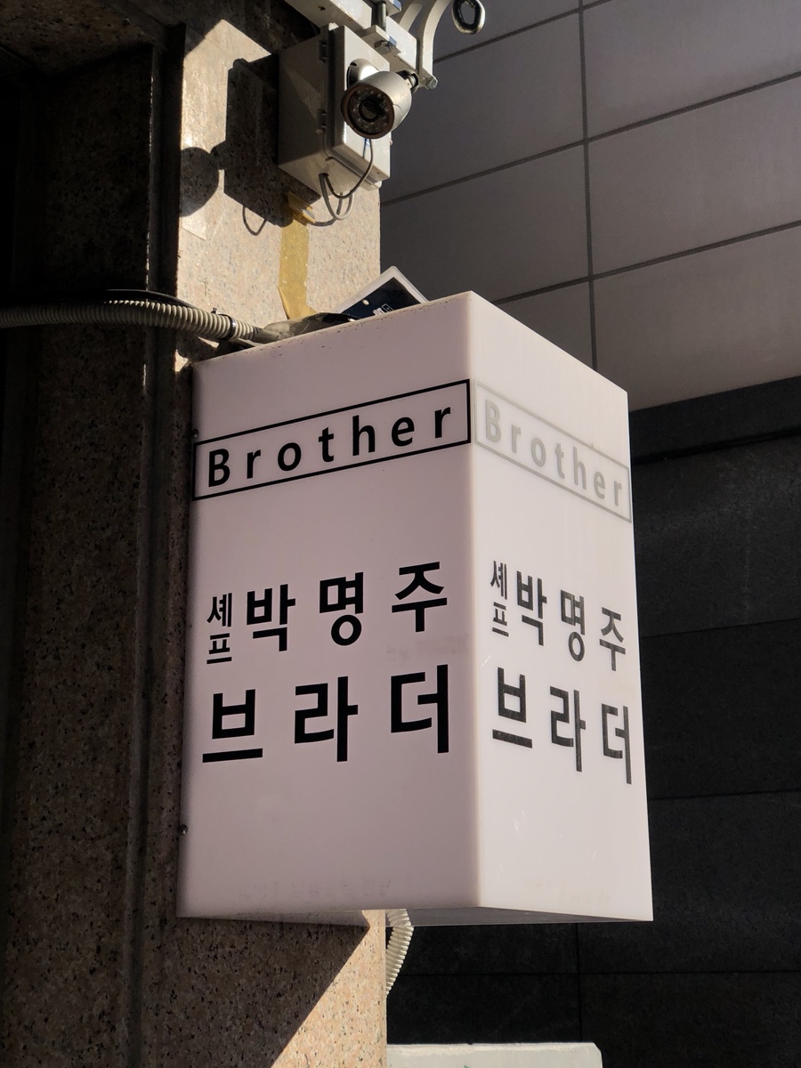 셰프박명주브라더 이미지