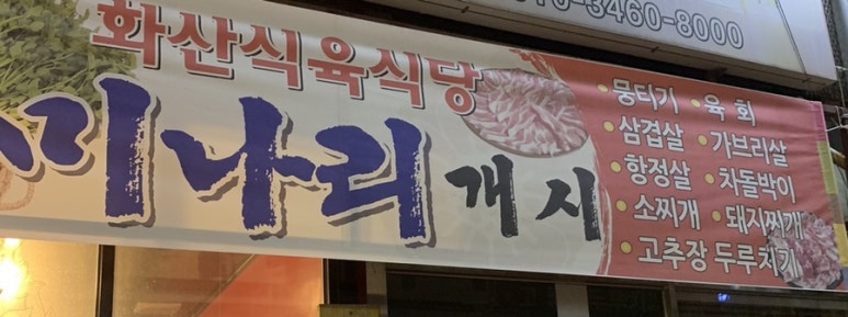 화산식육식당 이미지