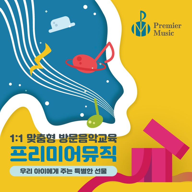 프리미어뮤직아산지사 이미지