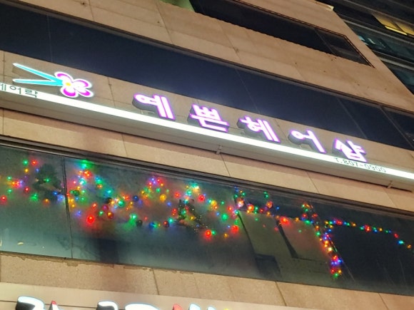 노랑머리헤어샵 이미지