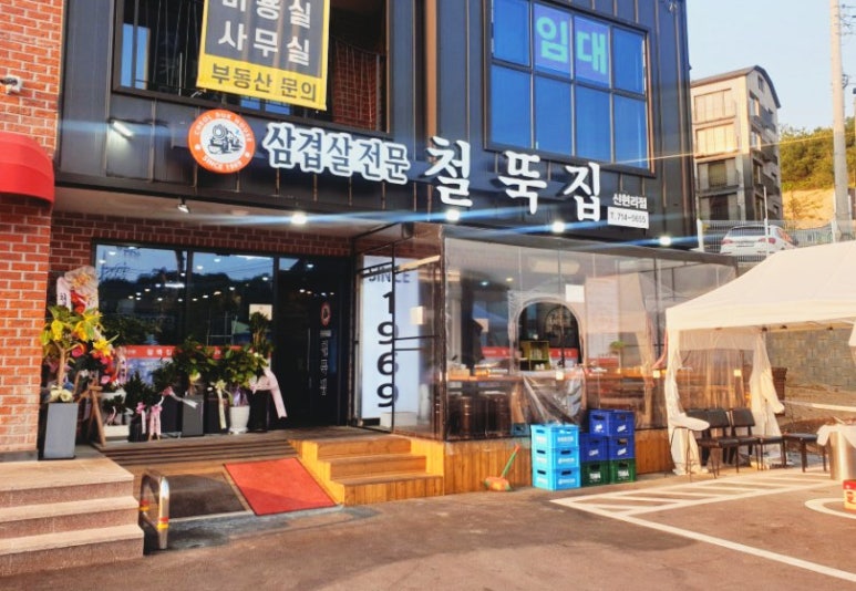 철뚝집신현리점 이미지