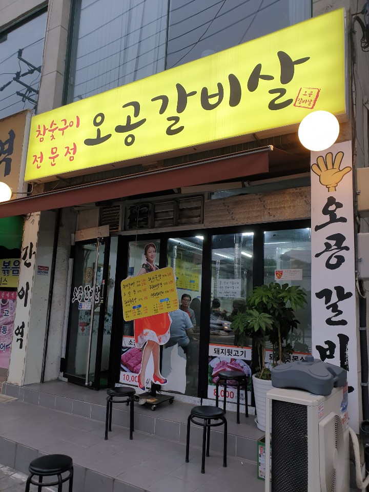 오공갈비살 이미지