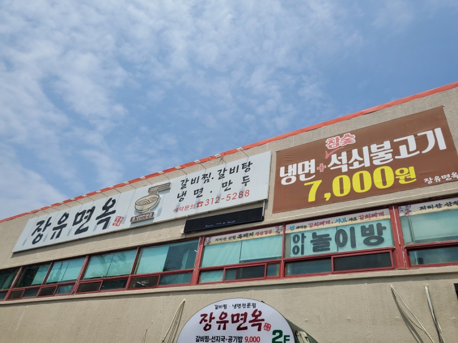 장유면옥 이미지