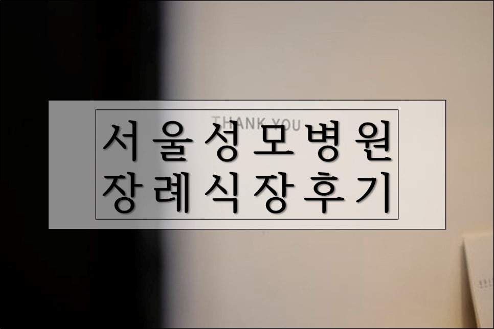 서울성모장례식장 이미지