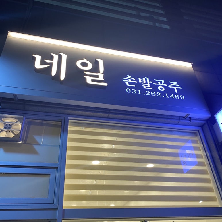 네일손발공주 이미지