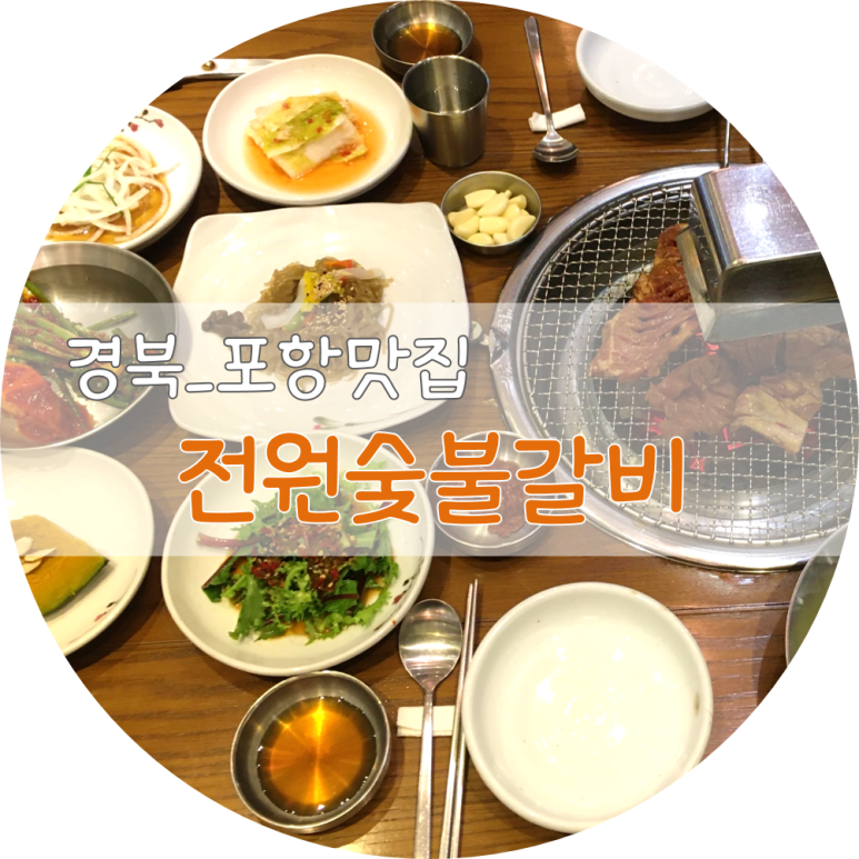 전원숯불장량점 이미지