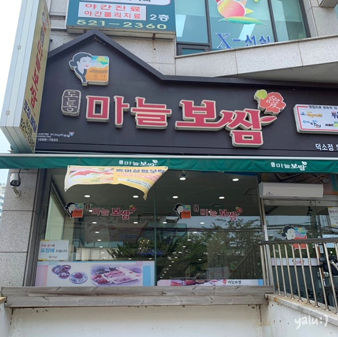 돈통 마늘보쌈 덕소점 이미지