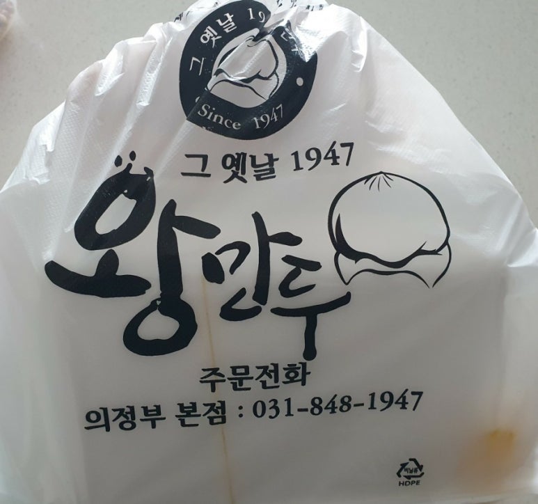 그옛날1947왕만두 이미지