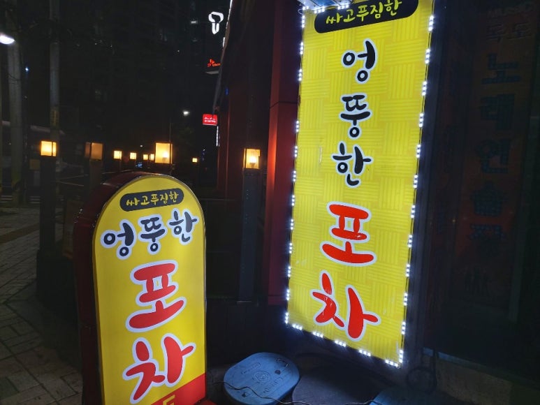 엉뚱한포차 이미지