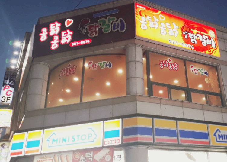 콩닭콩닭닭갈비 이미지