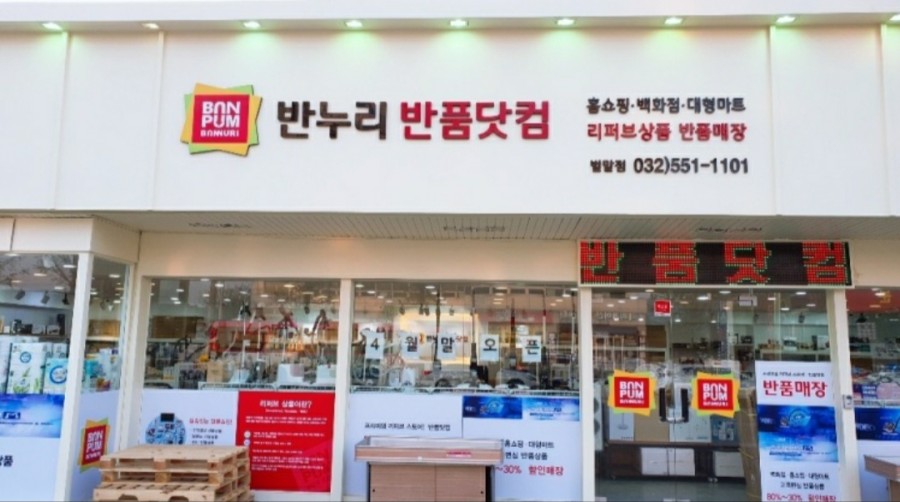 반누리반품닷컴 이미지