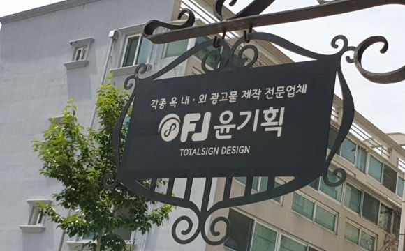 윤기획 이미지