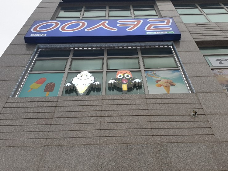 아이스크림가게서산 이미지