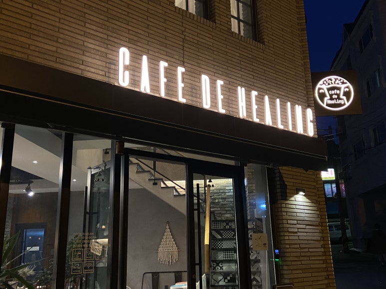 카페힐링(cafe healing) 이미지
