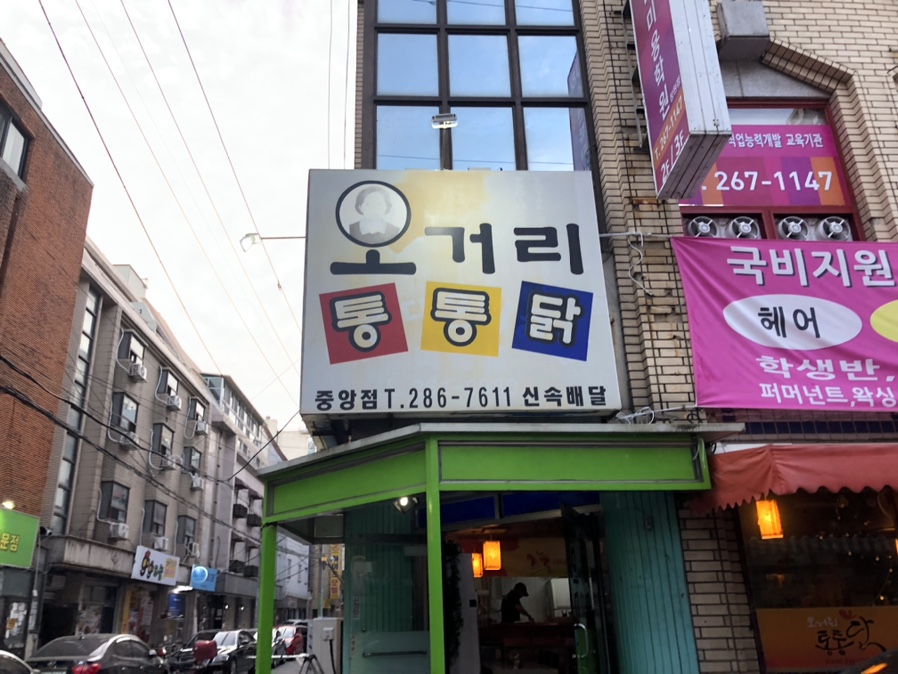 오거리통통닭 이미지