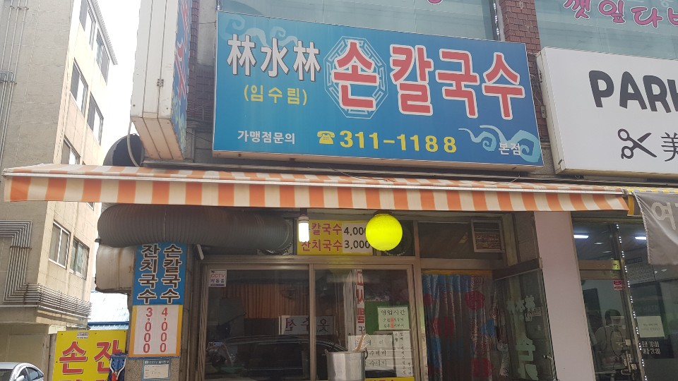 임수림손칼국수 이미지